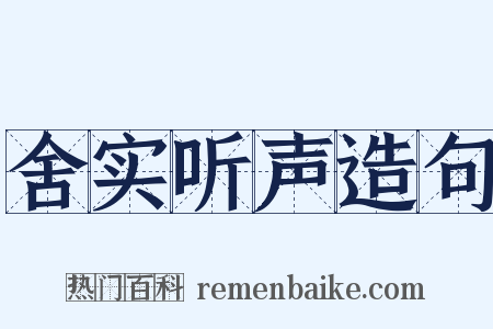 舍实听声造句是什么意思的图片
